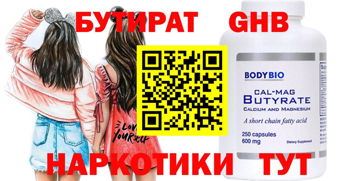 БУТИРАТ  Вход с VPN  Луга  БУТИРАТ бутандиол 
